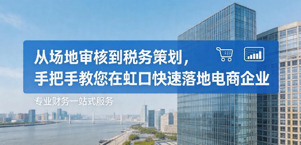 虹口注册公司实操指南：北外滩开发下的电商创业新机遇 - 旌沃咨询