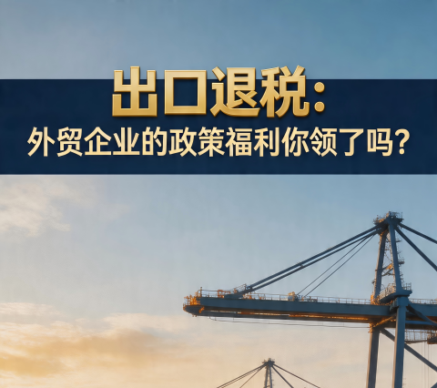 出口退税退的是什么钱？