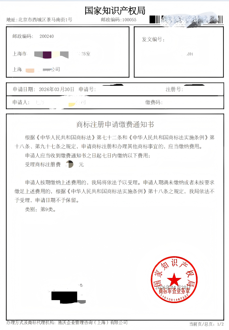 商标注册缴费通知书