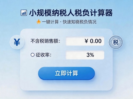 2026上海代理记账费用真相，小规模纳税人税负计算器 - 旌沃咨询