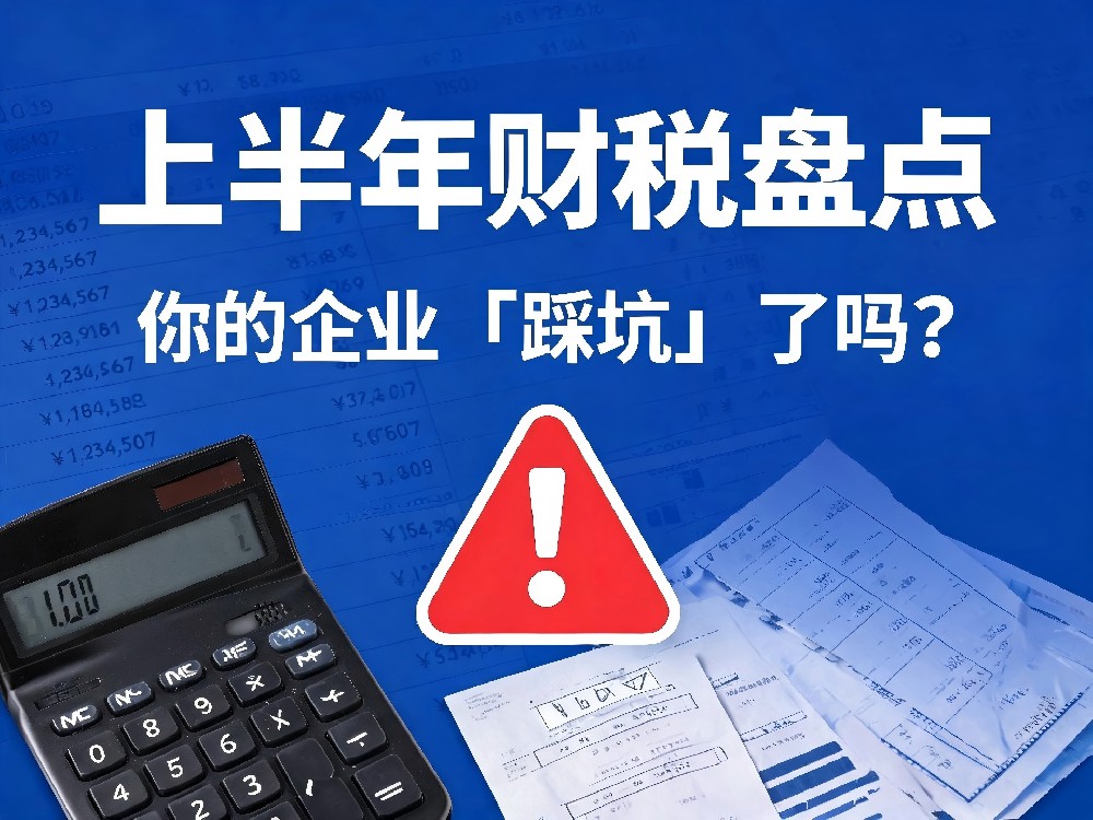 2026上半年上海企业财税避坑指南