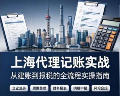 2026下半年上海代理记账多少钱一个月？ - 旌沃咨询