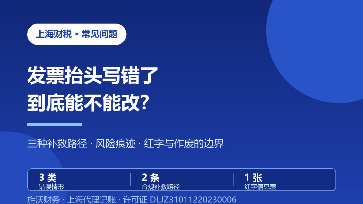 发票抬头写错了能改吗？三种补救方式的税务风险差异 - 旌沃咨询