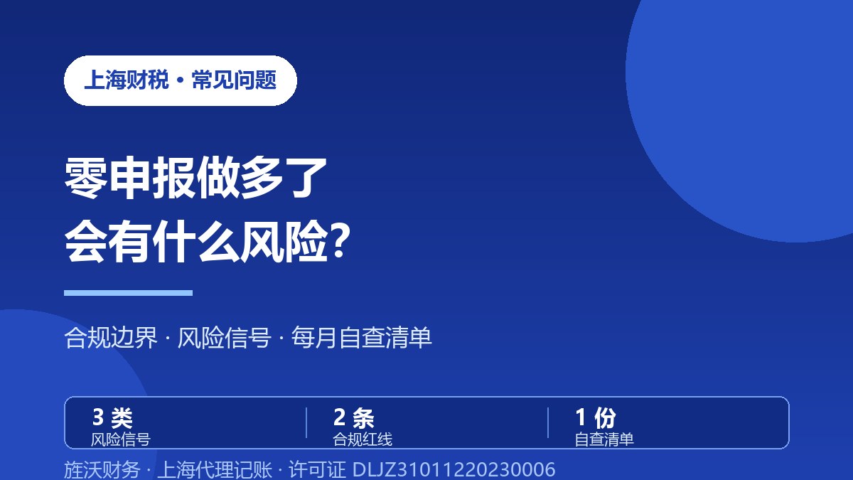 公司没业务却要报税：零申报做多了有什么风险？ - 旌沃咨询
