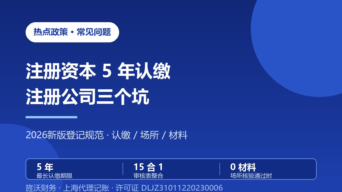 注册资本5年认缴制下办理营业执照：注册公司最常踩的3个坑 - 旌沃财务