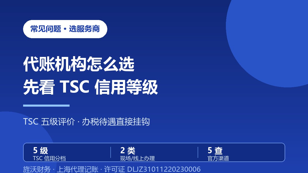 怎么判断一家上海代理记账公司靠不靠谱？看这张信用等级表就够了 - 旌沃咨询