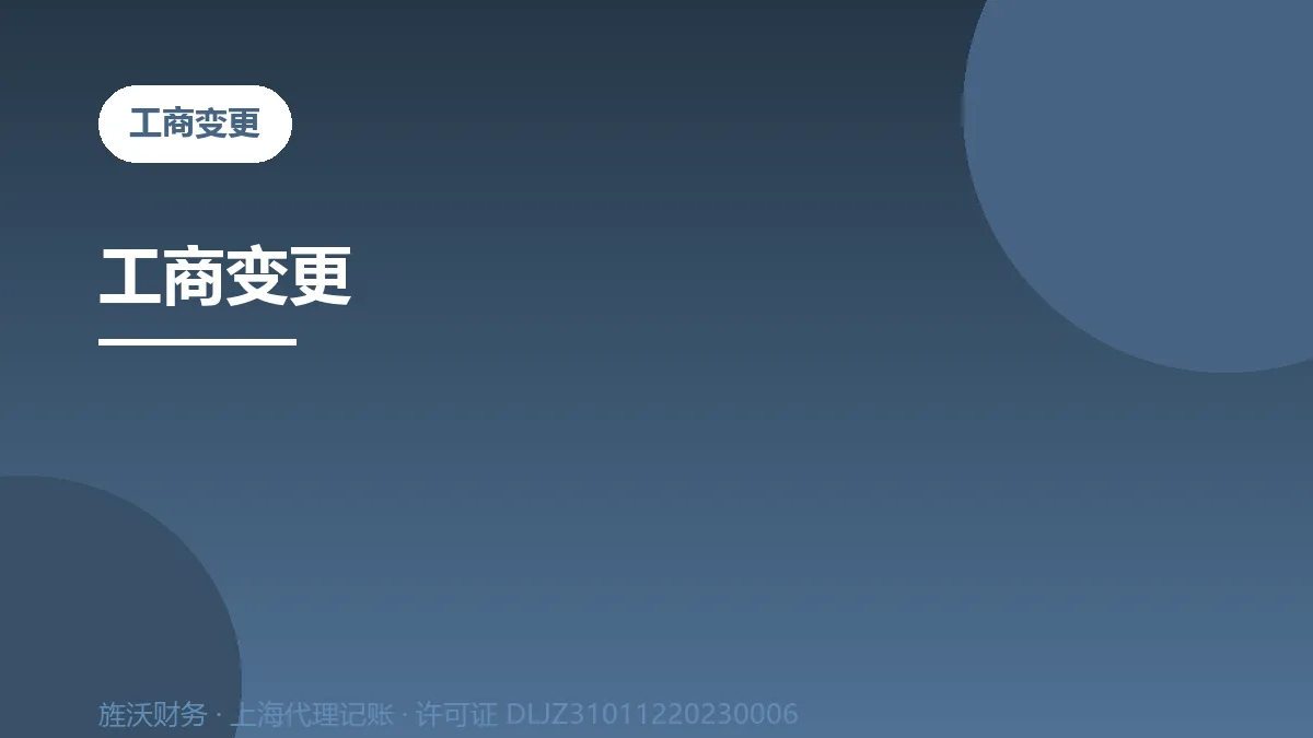 工商变更 - 旌沃咨询