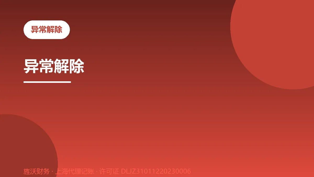 异常解除 - 旌沃咨询
