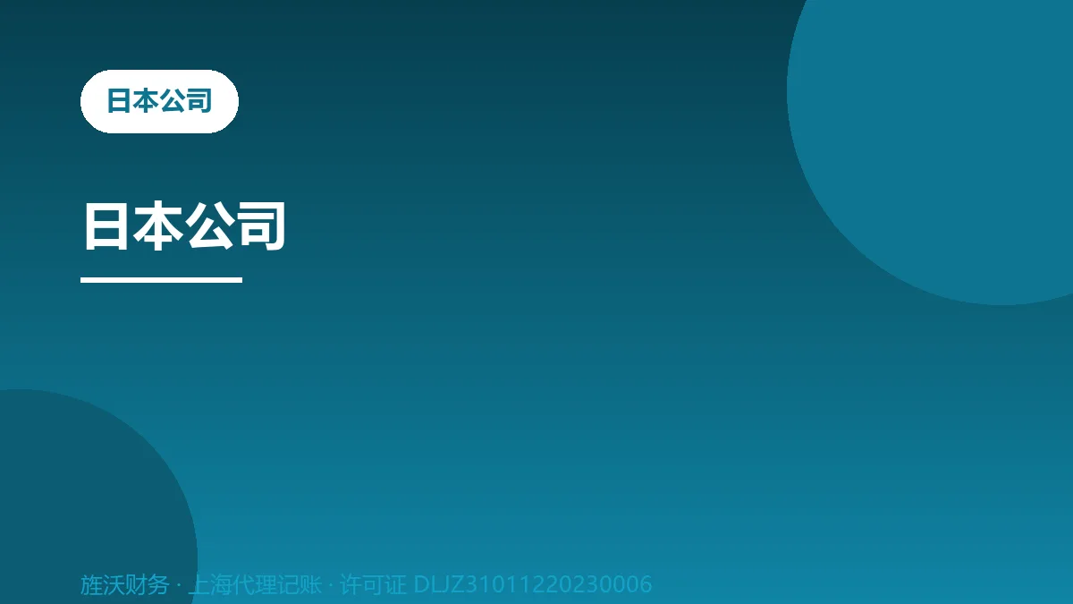 日本公司 - 旌沃咨询