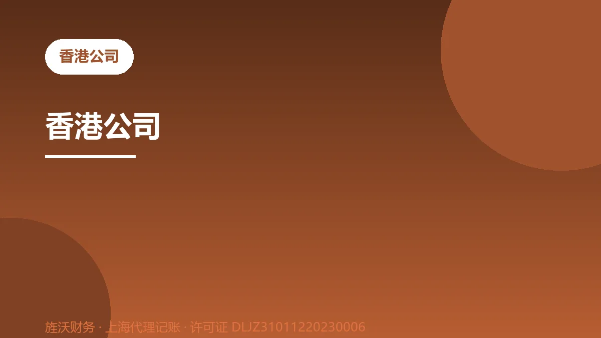 香港公司 - 旌沃咨询