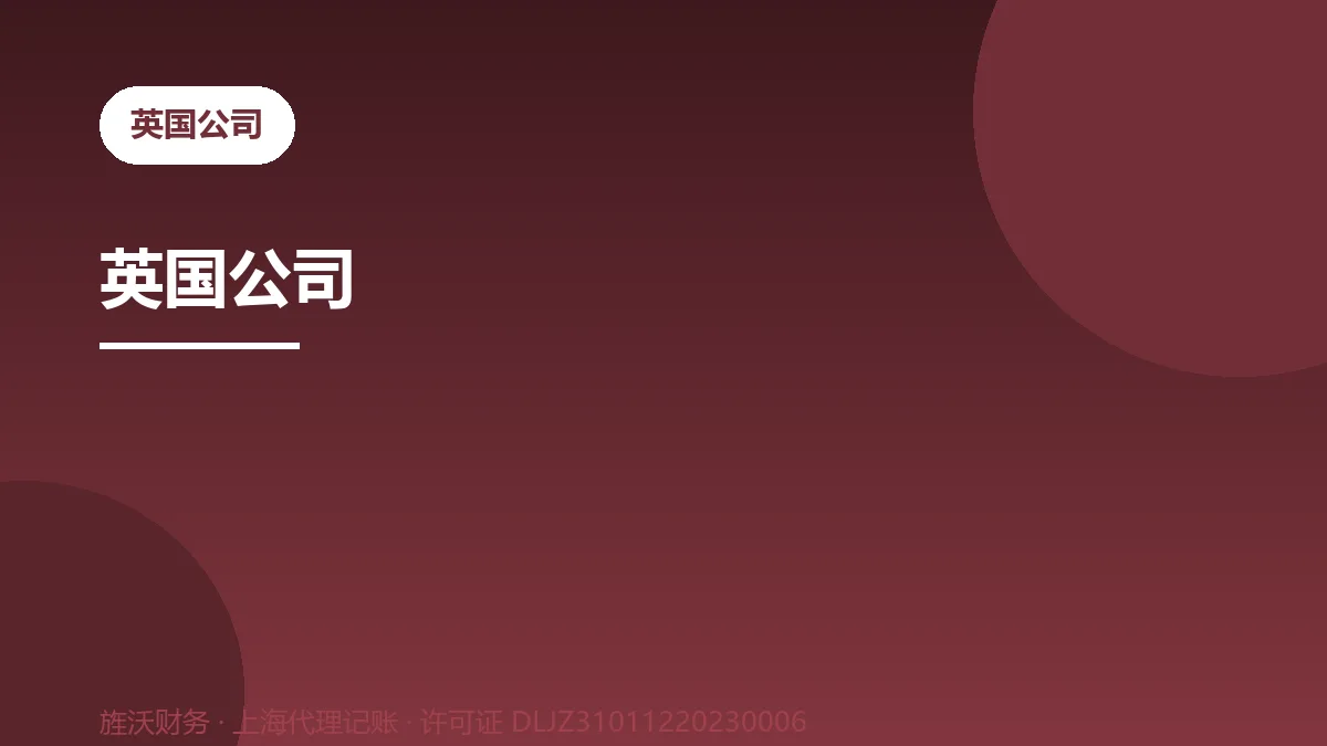 英国公司