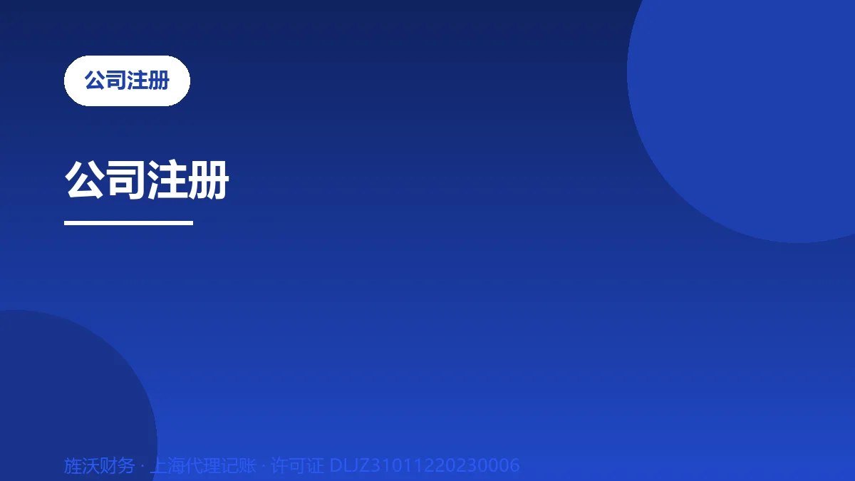 公司注册 - 旌沃咨询