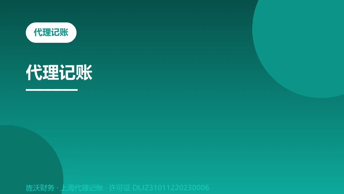 代理记账 - 旌沃咨询