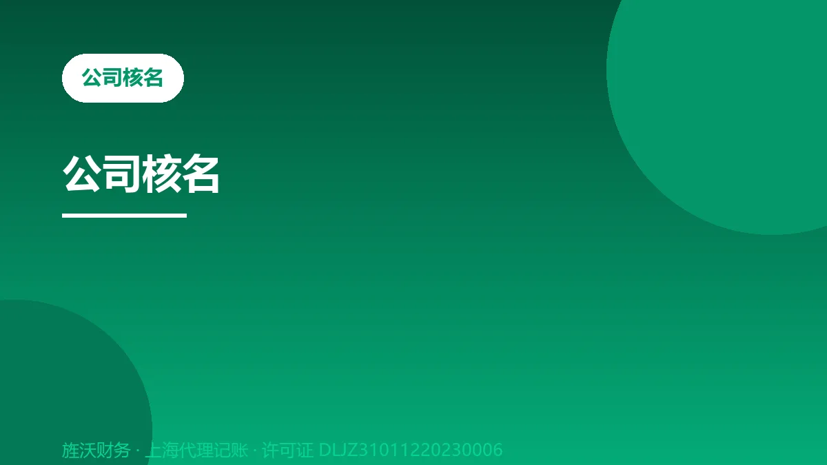 公司核名 - 旌沃咨询