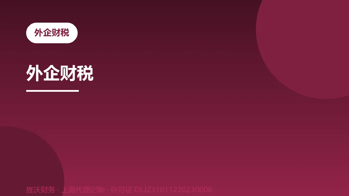 外企财税 - 旌沃财务