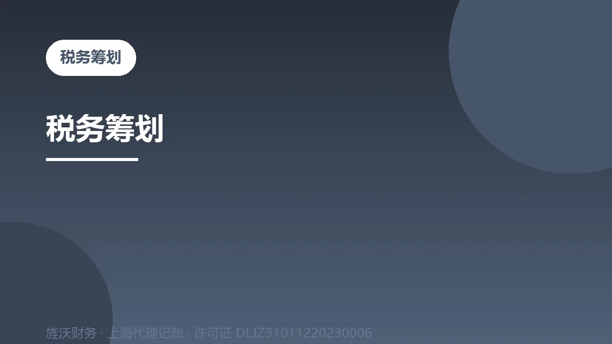 税务筹划 - 旌沃咨询