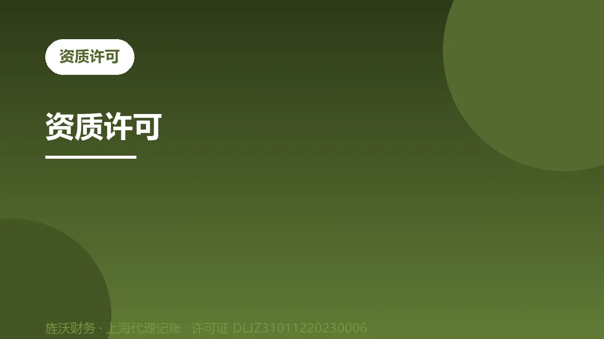 资质许可 - 旌沃咨询