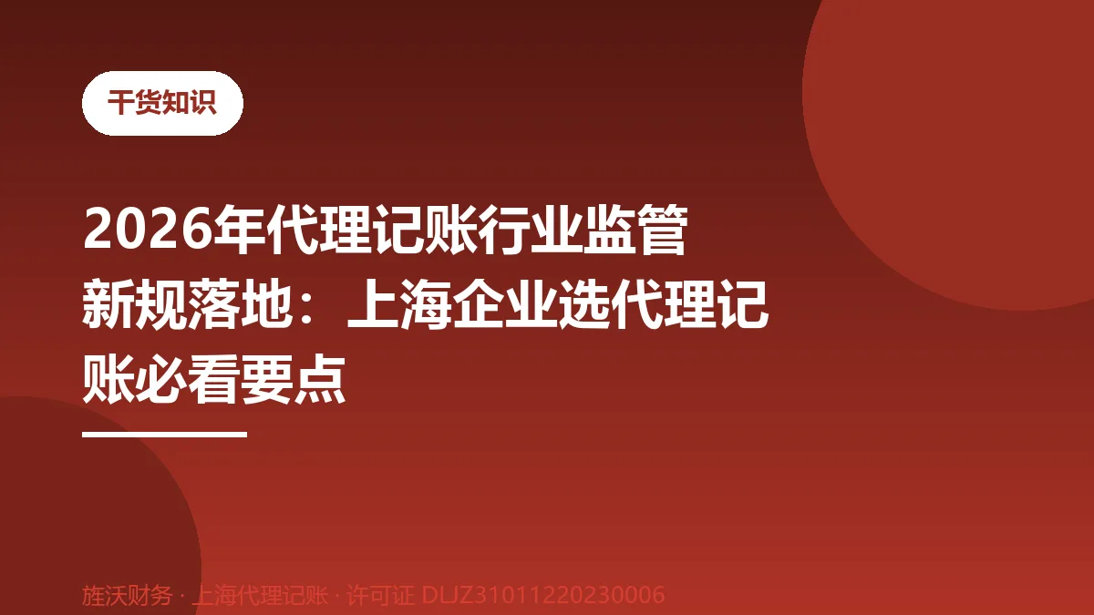 2026年代理记账行业监管新规落地：上海企业选代理记账必看要点