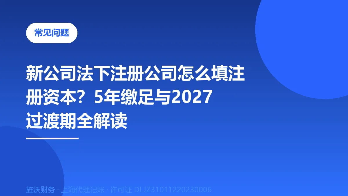 新公司法下注册公司怎么填注册资本？5年缴足与2027过渡期全解读 - 旌沃咨询