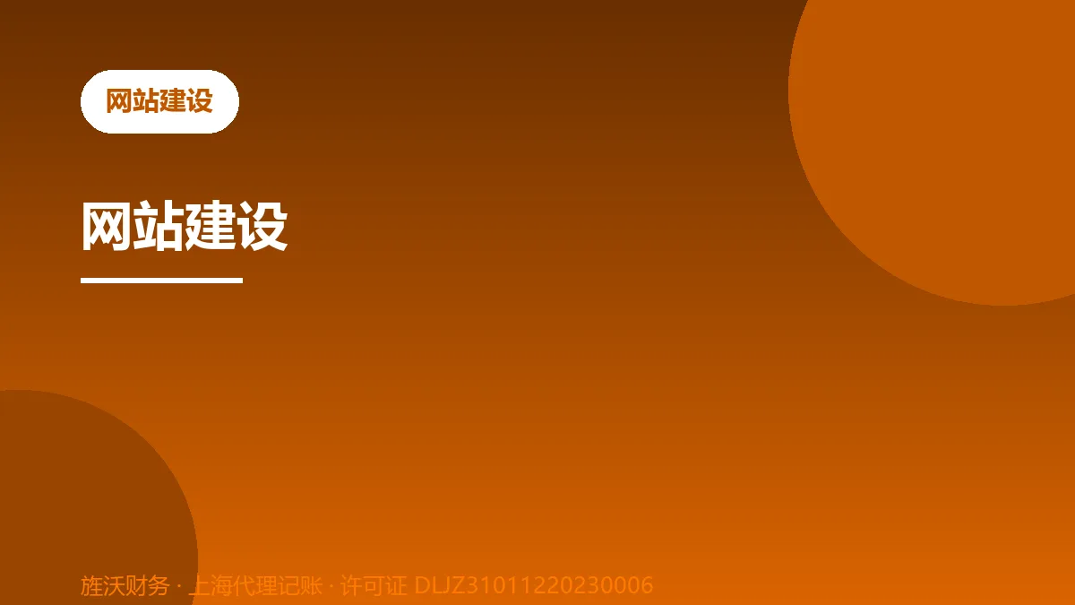 网站建设 - 旌沃咨询