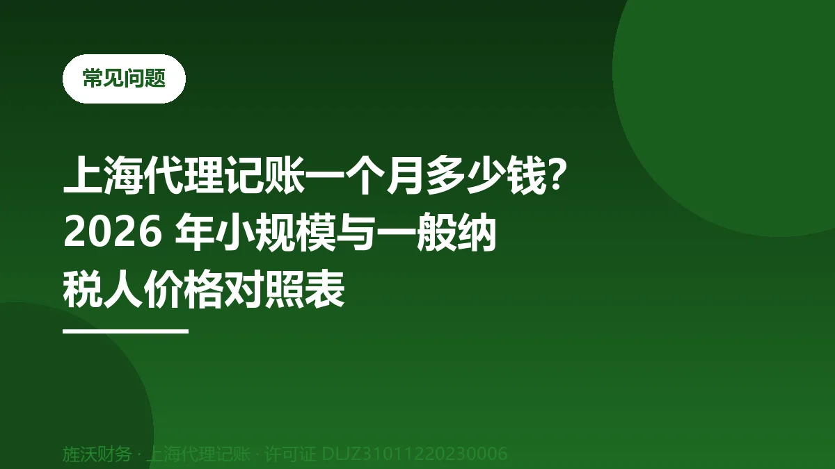 上海代理记账一个月多少钱？2026 年小规模与一般纳税人价格对照表 - 旌沃咨询