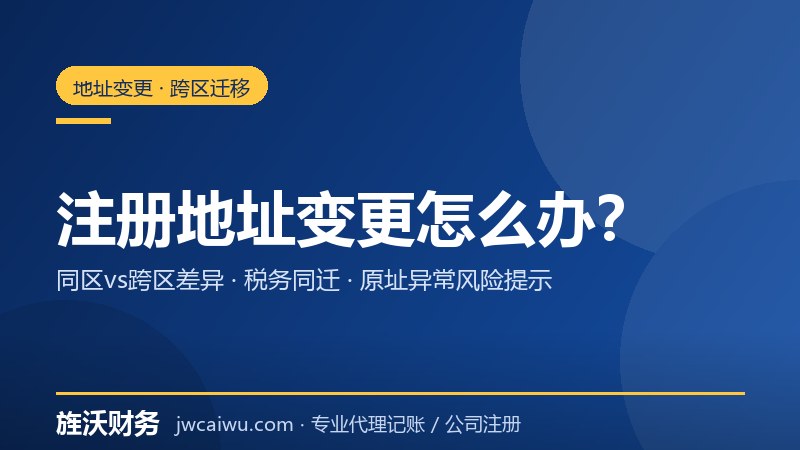 公司注册地址变更：跨区迁移流程与税务迁址注意事项 - 旌沃财务