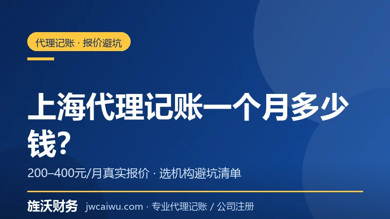 上海代理记账一个月多少钱？2026小规模纳税人报价与避坑指南