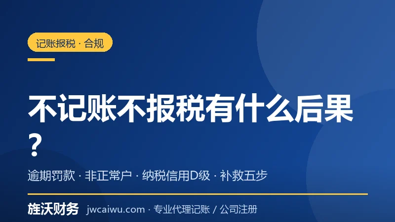 公司不记账不报税有什么后果？2026年处罚口径与信用影响 - 旌沃咨询