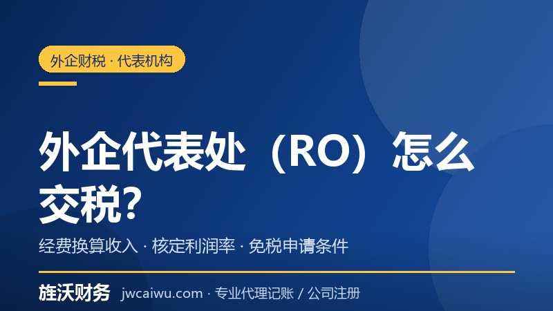 外企常驻代表机构（RO）财税处理：经费支出换算与免税申请 - 旌沃财务