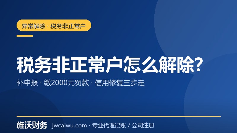 税务非正常户解除流程：罚款、补申报与纳税信用修复 - 旌沃财务