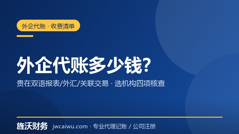 外资企业在上海找代理记账多少钱？收费清单与选机构要点