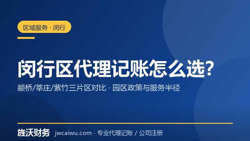 闵行区代理记账怎么选？颛桥、莘庄、紫竹园区代账服务对比 - 旌沃咨询