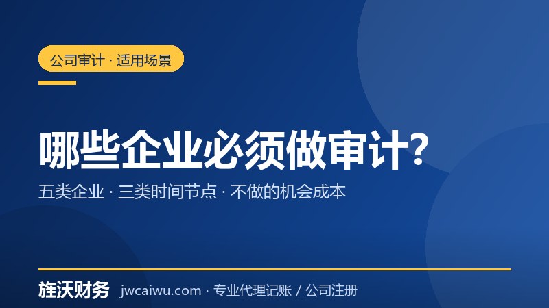 哪些企业必须做审计？工商年报、招投标、补贴与外资年报场景 - 旌沃咨询