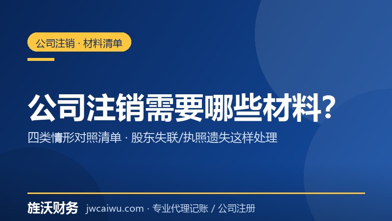 公司注销需要哪些材料？2026上海最新清单（含股东失联处理） - 旌沃咨询
