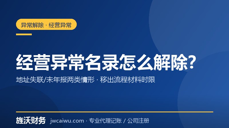 公司被列入经营异常名录怎么解除？地址异常与未年报异常处理 - 旌沃咨询