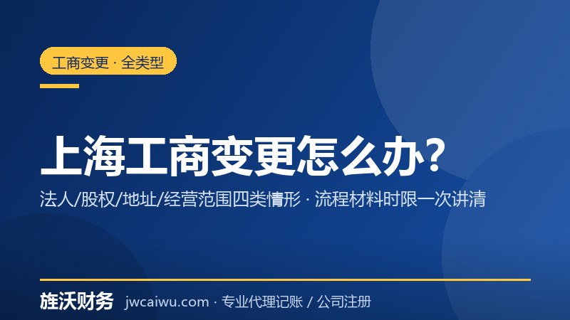 上海工商变更怎么办？法人、股权、地址、经营范围流程与材料 - 旌沃咨询