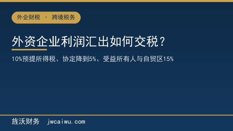 外资企业在上海利润汇出怎么交税？2026预提所得税与协定待遇 - 旌沃财务