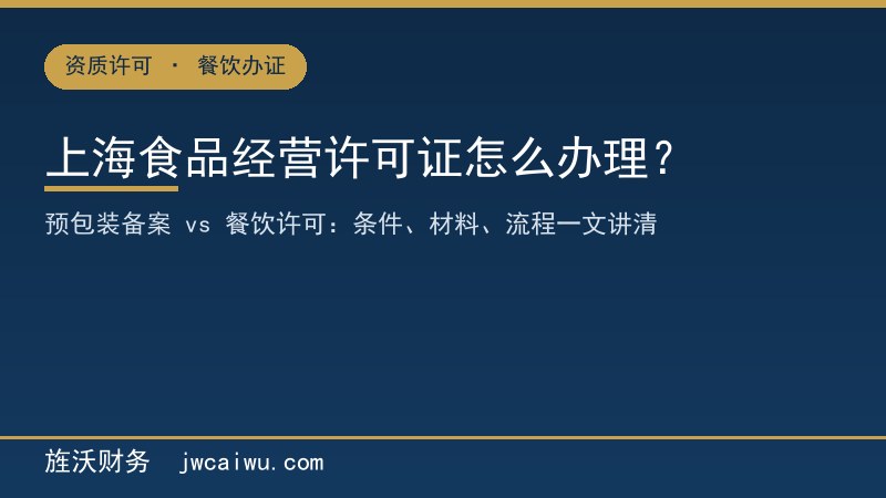 上海食品经营许可证怎么办理？2026条件、材料、流程与现场核查 - 旌沃财务